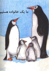 ما یک خانواده هستیم